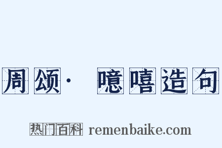 周颂·噫嘻造句是什么意思的图片